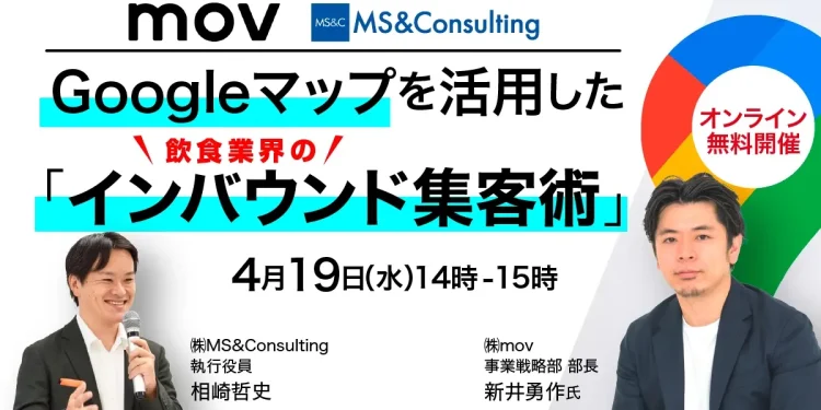 インバウンド対策セミナー「Googleマップで実現する訪日観光客の裏ワザ集客術― 口コミを加速させる改善活動 ―」、4/19（水）14時〜開催