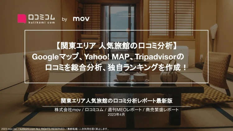 週刊MEOレポート【関東人気旅館編】を公開しました