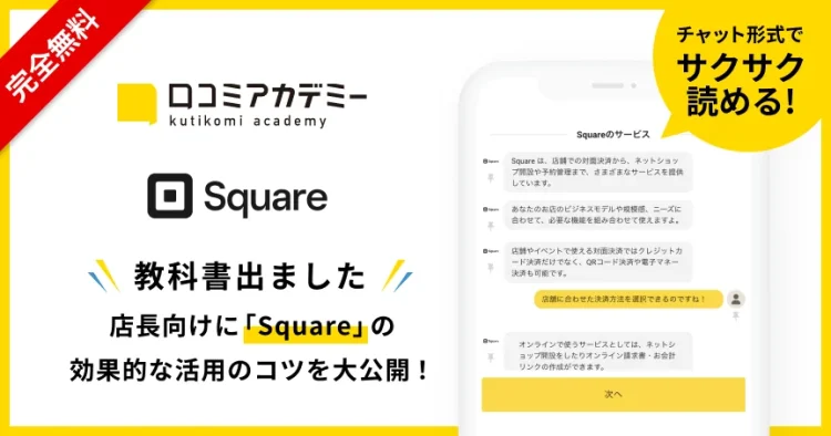 AI店舗支援SaaS「口コミコム」運営のmov、決済や業務管理などビジネスを活性化させる「Square」の活用法を徹底解説する教科書を「口コミアカデミー」で公開