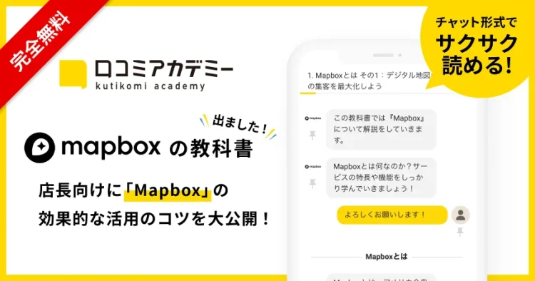 AI店舗支援SaaS「口コミコム」運営のmov、デジタル地図の開発プラットフォーム「Mapbox」の活用法を徹底解説する教科書を「口コミアカデミー」で公開