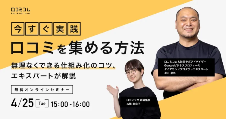 今すぐ実践「口コミの集め方」！無理なく集める”仕組み化”のコツを解説【4/25(火)無料オンライン】