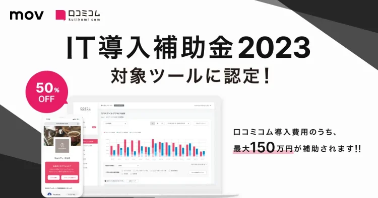 店舗DX推進サービス『口コミコム』が、経済産業省「IT導入補助金2023」の対象ツールに認定