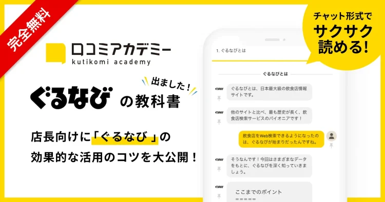 AI店舗支援SaaS「口コミコム」運営のmov、飲食店情報サイト「ぐるなび」の活用法を徹底解説する教科書を「口コミアカデミー」で公開