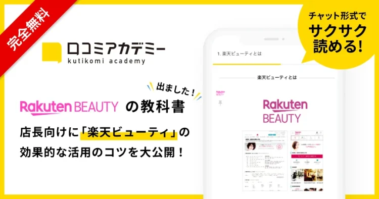 AI店舗支援SaaS「口コミコム」運営のmov、サロン検索・予約サイト「楽天ビューティ」の活用法を徹底解説する教科書を「口コミアカデミー」で公開