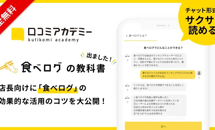 日本最大級のレストラン検索・予約サイト「食べログ」の活用法を徹底解説する教科書を「口コミアカデミー」で公開