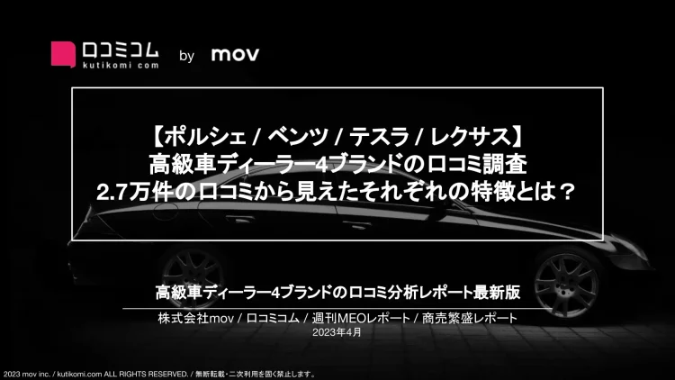 週刊MEOレポート【高級カーディーラー編】を公開しました