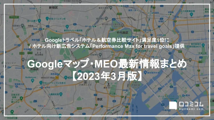 「Googleマップ・MEO」情報レポート【2023年3月版】を公開しました