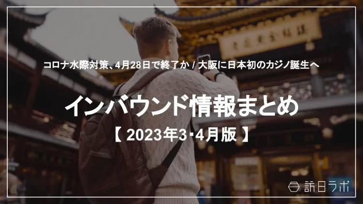 インバウンド情報まとめ【2023年3月〜4月版】を公開しました