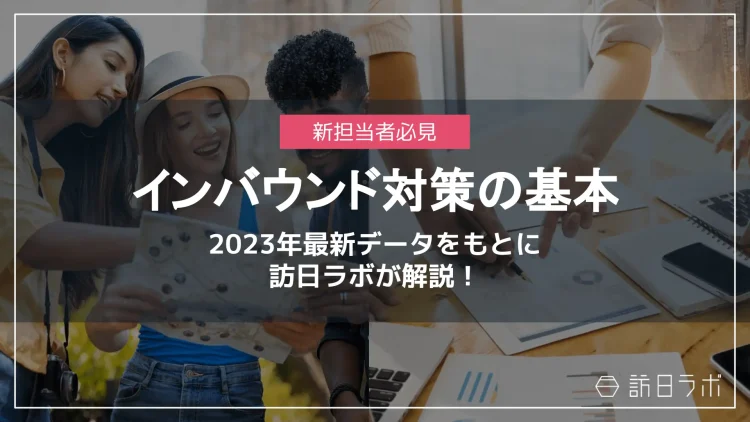 「インバウンド対策」の基本情報から最新データまでわかるレポートを公開しました