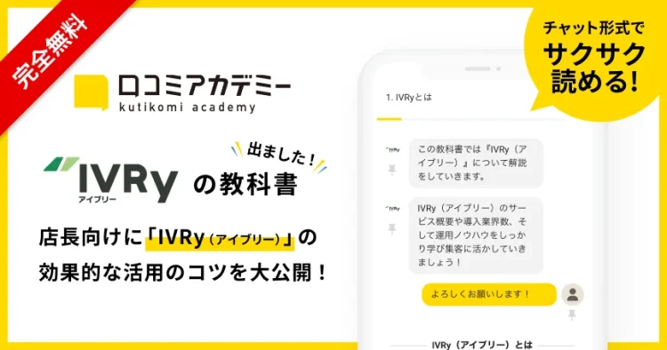 AI店舗支援SaaS「口コミコム」運営のmov、電話をDXする電話自動応答サービス（IVRシステム)「IVRy（アイブリー）」の活用法を徹底解説する教科書を「口コミアカデミー」で公開