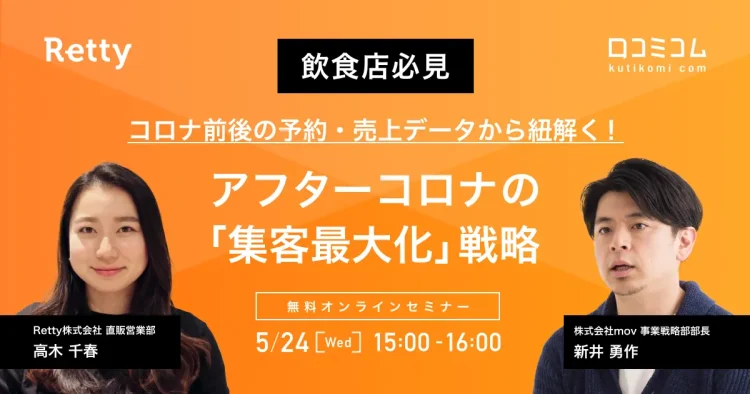 【飲食店必見】コロナ前後の予約・売上データから紐解く！アフターコロナの「集客最大化」戦略