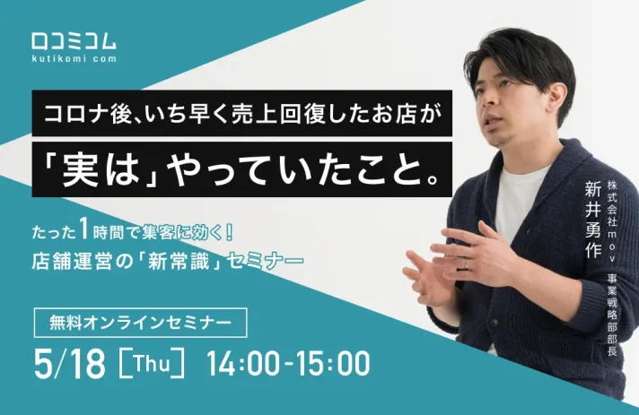 アフターコロナの店舗集客に悩む方へ！いち早くコロナ禍から回復した飲食店の集客の秘訣をデータから徹底分析【5/18(木)無料オンライン】