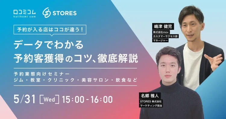 予約が入る店はココが違う！データでわかる予約客獲得のコツ、徹底解説【ジム・教室・クリニック・美容サロン・飲食向けセミナー】