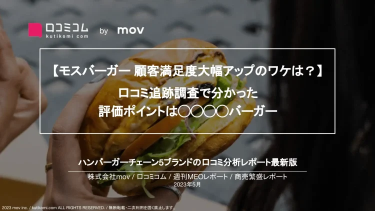 週刊MEOレポート【モスバーガー テリヤキバーガー編】を公開しました