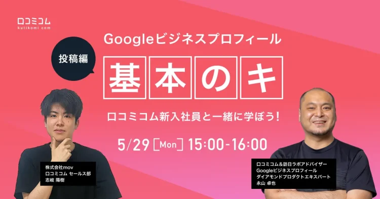 Googleビジネスプロフィールについて知りたい方必見！『基本のキ』を口コミコム新入社員と一緒に学ぼう！【投稿編】