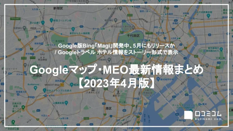 Googleマップ・MEO最新情報まとめ【2023年4月版】を公開しました