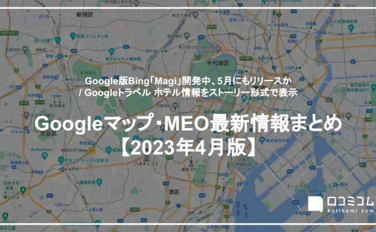 Googleマップ・MEO最新情報まとめ【2023年4月版】を公開しました