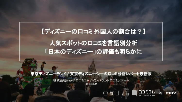 インバウンド口コミレポート【ディズニー編】を公開しました