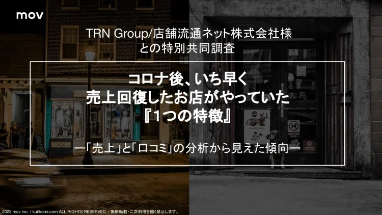 【調査】コロナ後いち早く回復した店に見る『1つの特徴』：「売上×口コミ」の関連性を徹底分析