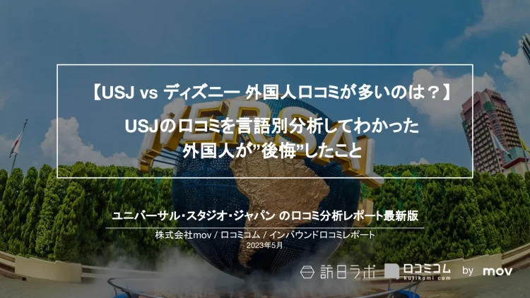 インバウンド口コミレポート【USJ編】を公開しました