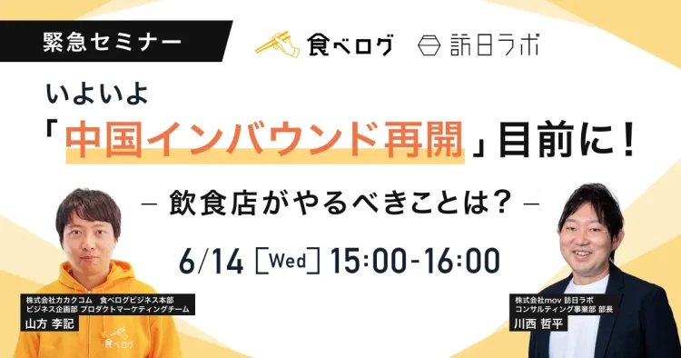 いよいよ「中国インバウンド再開」目前に！飲食店がやるべきことは？【食べログ × 訪日ラボ緊急セミナー】