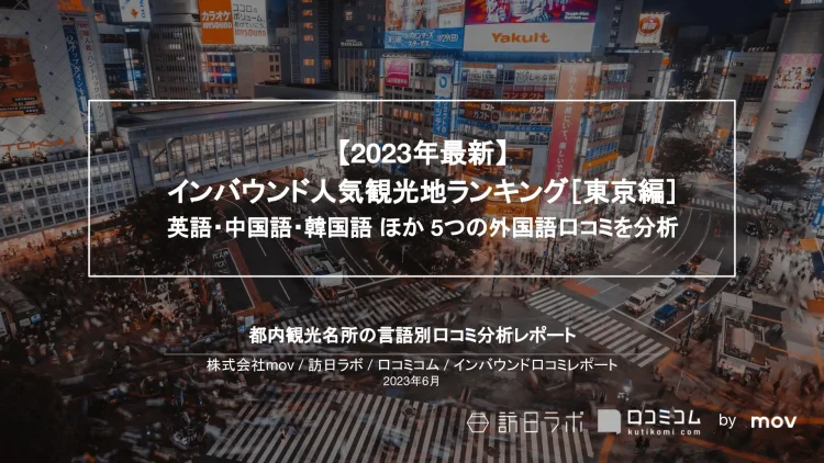 インバウンド口コミレポート【人気観光地ランキング 東京編】