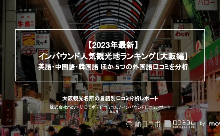 インバウンドMEO【人気観光地ランキング 大阪編】を公開しました
