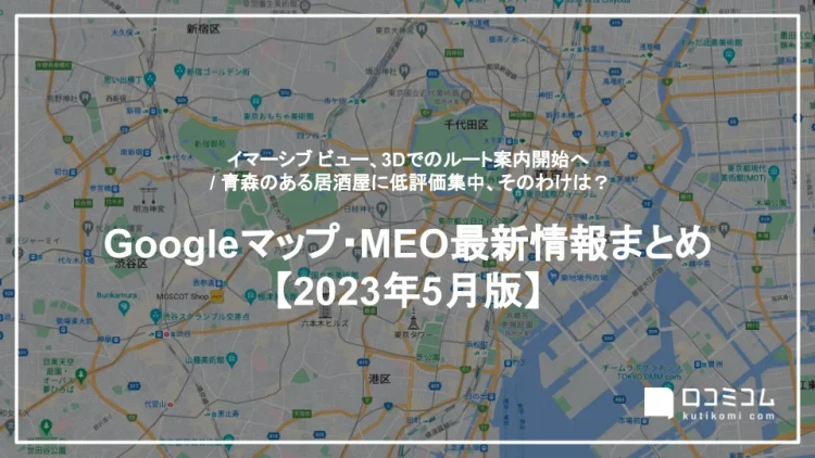 Googleマップ・MEO最新情報まとめ【2023年5月版】を公開しました