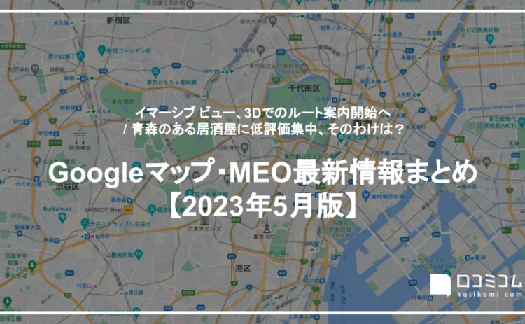 Googleマップ・MEO最新情報まとめ【2023年5月版】を公開しました