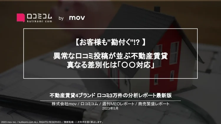 週刊MEOレポート【不動産賃貸編】を公開しました