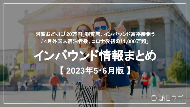 インバウンド情報まとめ【2023年5月・6月版】を公開しました