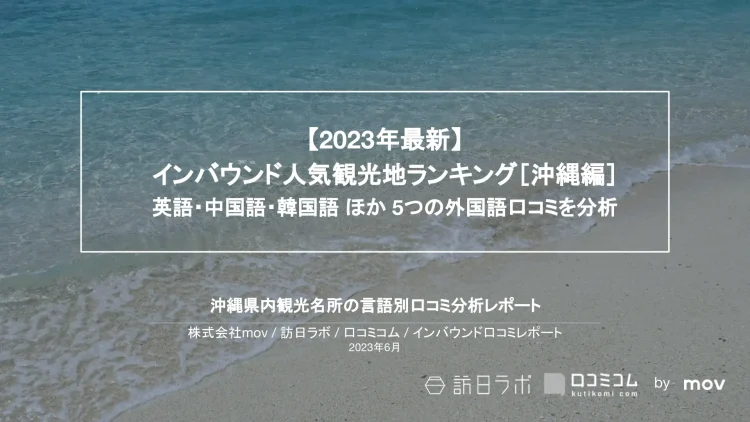 インバウンド口コミレポート【人気観光地ランキング 沖縄編】を公開しました