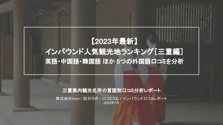 インバウンド口コミレポート【人気観光地ランキング 三重編】を公開しました