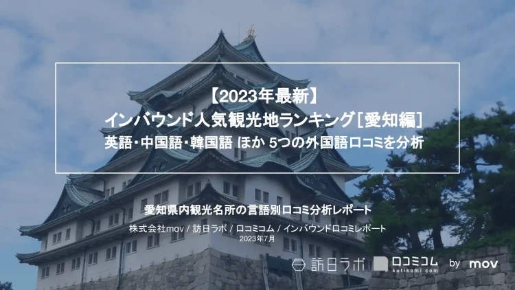 インバウンド口コミレポート【人気観光地ランキング 愛知編】を公開しました