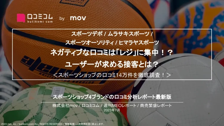 週刊MEOレポート【スポーツショップ編】を公開しました