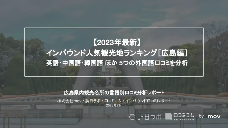 インバウンド口コミレポート【人気観光地ランキング 広島編】を公開しました