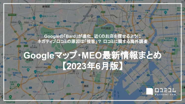 「Googleマップ・MEO」情報レポート【2023年6月版】を公開しました