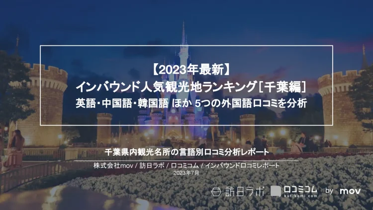 インバウンド口コミレポート【人気観光地ランキング 千葉県編】を公開しました