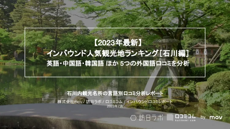 インバウンド口コミレポート【人気観光地ランキング 石川編】を公開しました