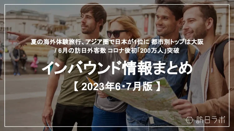 インバウンド情報まとめ【2023年6月〜7月版】を公開しました