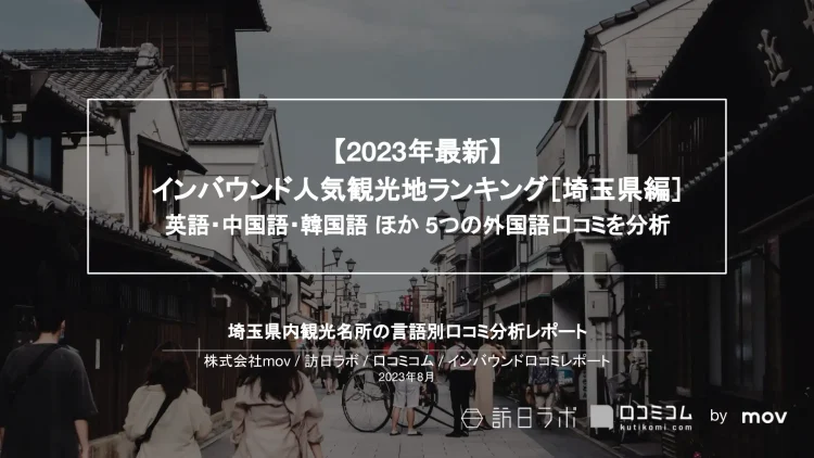 インバウンド口コミレポート【人気観光地ランキング 埼玉編】を公開しました