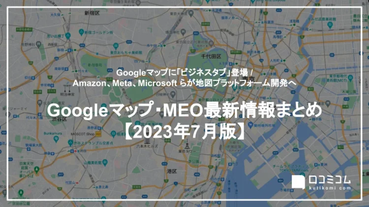 Googleマップ・MEO情報まとめ【2023年7月版】を公開しました