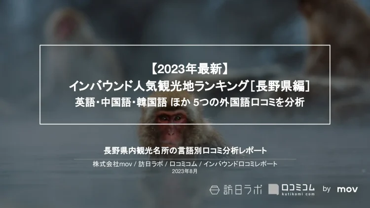 インバウンド口コミレポート【人気観光地ランキング 長野編】を公開しました