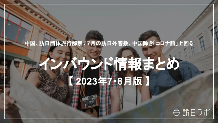 インバウンド情報まとめ【2023年7・8月】版を公開しました