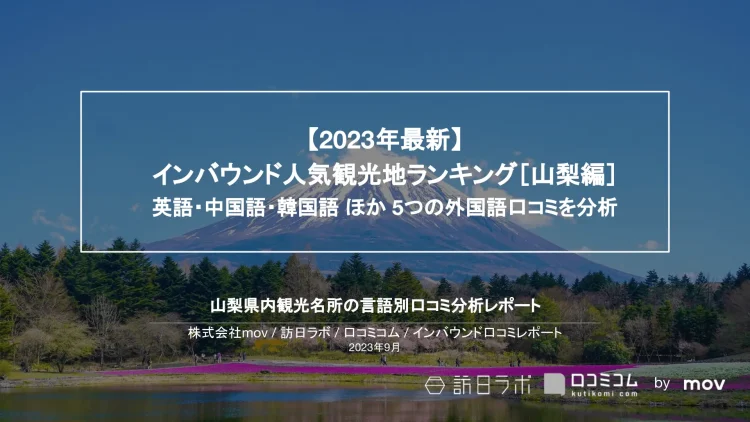 インバウンド口コミレポート【人気観光地ランキング 山梨編】を公開しました