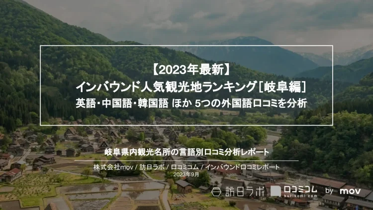 インバウンド口コミレポート【人気観光地ランキング 岐阜編】を公開しました