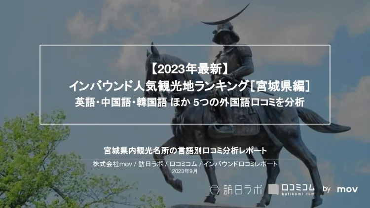 インバウンド口コミレポート【人気観光地ランキング 宮城県編】を公開しました