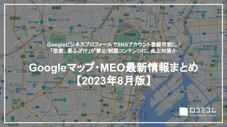 Googleマップ・MEO最新情報まとめ【2023年8月版】を公開しました