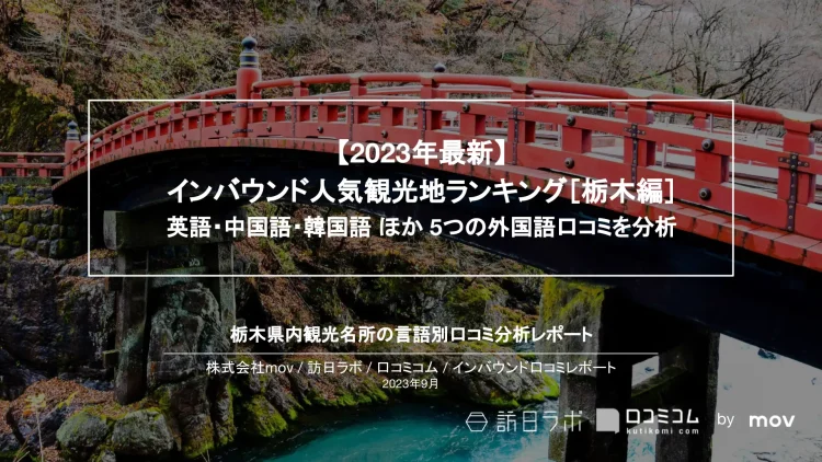 インバウンド口コミレポート【人気観光地ランキング 栃木県編】を公開しました