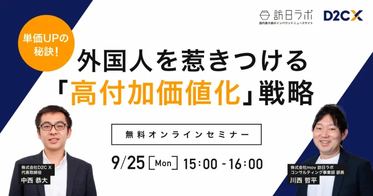 単価UPの秘訣！外国人を惹きつける「高付加価値化」戦略